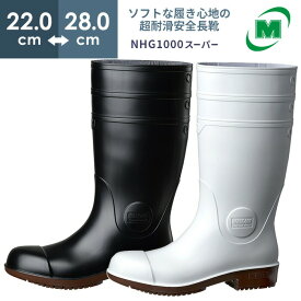 ミドリ安全 超耐滑安全長靴 NHG1000スーパー ホワイト ブラック 22.0〜28.0cm