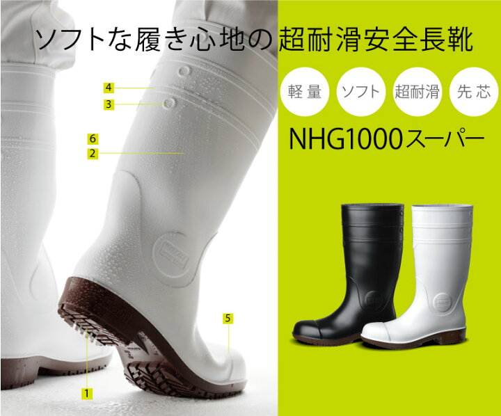 楽天市場】ミドリ安全 超耐滑安全長靴 NHG1000スーパー ホワイト 