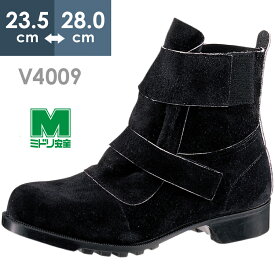 ミドリ安全 熱場作業用安全靴 V4009 ブラック 23.5～28.0