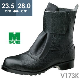 ミドリ安全 熱場作業用安全靴 V173K ブラック 23.5～28.0