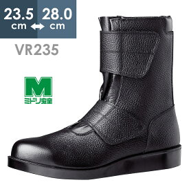 ミドリ安全 舗装工事用安全靴 VR235 マジック ブラック 23.5～28.0