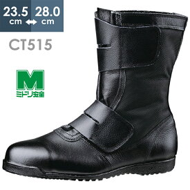 ミドリ安全 高所作業用安全靴 CT515 マジック ブラック 23.5～28.0