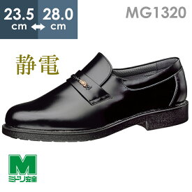 ミドリ安全 通気底紳士靴 MG1320 静電 ブラック 23.5～28.0