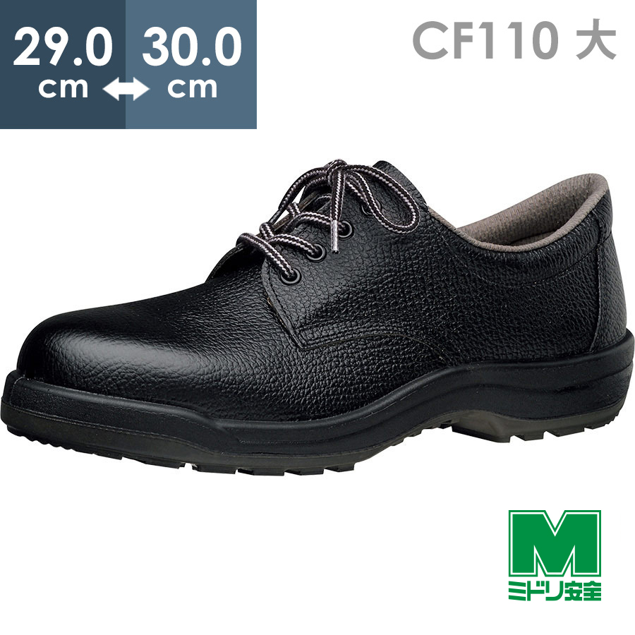【ミドリ安全 快適安全靴 ハイ・ベルデ コンフォート CF110 大 29.0〜30.0 ミドリ安全 