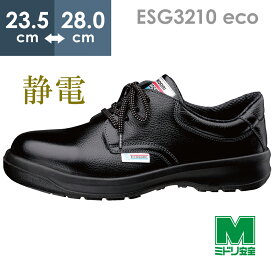 ミドリ安全 エコマーク認定 静電安全靴 エコスペック ESG3210 eco ブラック 23.5～28.0