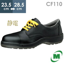 ミドリ安全 静電安全靴 ハイ・ベルデ コンフォート CF110 静電 23.5～28.5