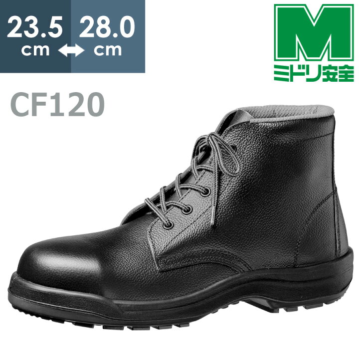 楽天市場】ミドリ安全 快適安全靴 ハイ・ベルデ コンフォート CF120 