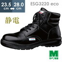 ミドリ安全 エコマーク認定 静電安全靴 エコスペック ESG3220 eco ブラック 23.5〜28.0
