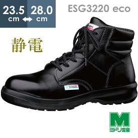ミドリ安全 エコマーク認定 静電安全靴 エコスペック ESG3220 eco ブラック 23.5～28.0
