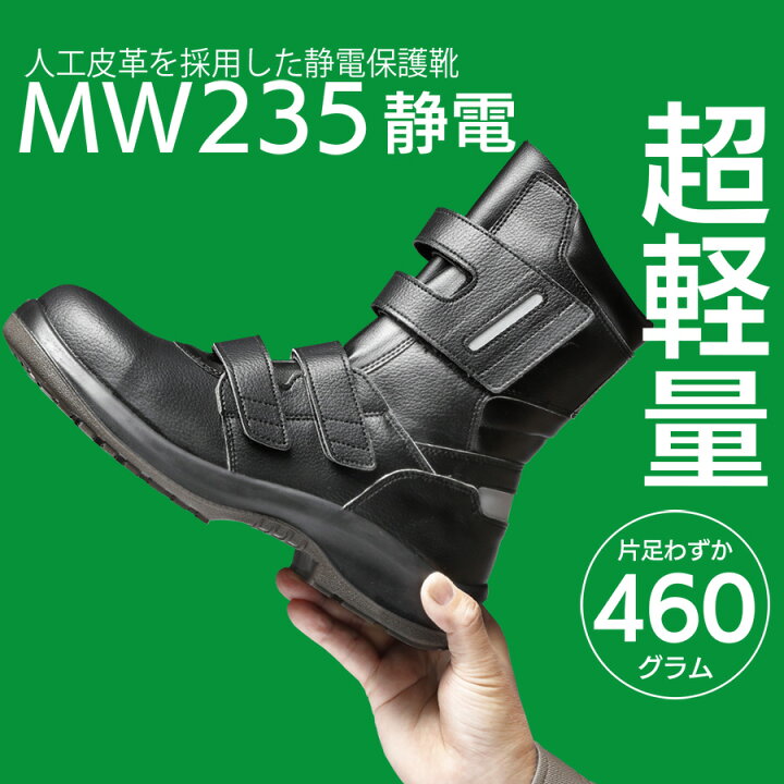 楽天市場】ミドリ安全 静電保護靴 MW235 ブラック 23.5〜28.0 : ミドリ 