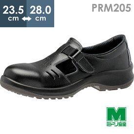 ミドリ安全 安全靴 プレミアムコンフォート PRM205 ブラック 23.5～28.0