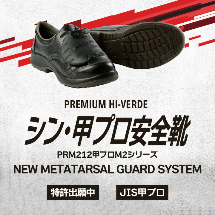 楽天市場】ミドリ安全 安全靴 プレミアム ハイ・ベルデ PRM212 甲プロ 