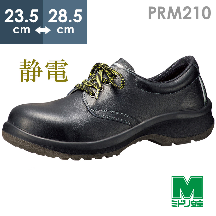 安全靴プレミアムコンフォートPRM210静電安全靴 - 靴