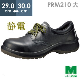 ミドリ安全 静電安全靴 プレミアムコンフォート PRM210 静電 ブラック 大 29.0～30.0