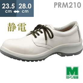 ミドリ安全 静電安全靴 プレミアムコンフォート PRM210 静電 ホワイト 23.5～28.0