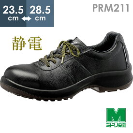 ミドリ安全 静電安全靴 プレミアムコンフォート PRM211 静電 ブラック 23.5～28.5
