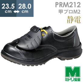 ミドリ安全 静電安全靴 プレミアムコンフォート PRM212 甲プロM2 23.5～28.0