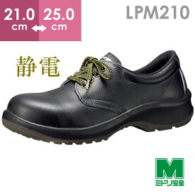 ミドリ安全 静電安全靴 プレミアムコンフォート LPM210 静電 ブラック 21.0～25.0