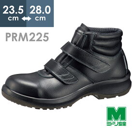 ミドリ安全 安全靴 プレミアムコンフォート PRM225 ブラック マジック 23.5～28.0