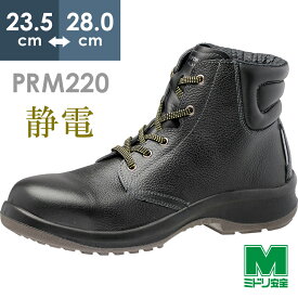 ミドリ安全 静電安全靴 プレミアムコンフォート PRM220 静電 ブラック 23.5～28.0