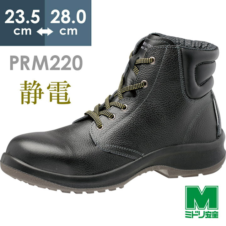楽天市場】ミドリ安全 静電安全靴 プレミアム ハイ・ベルデ PRM220 静 