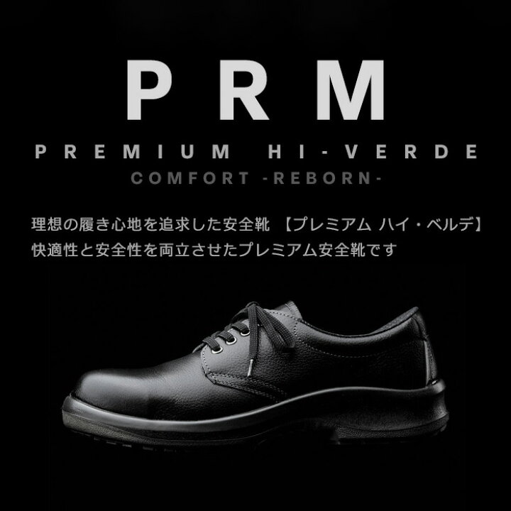 楽天市場】ミドリ安全 安全靴 プレミアム ハイ・ベルデ PRM230 