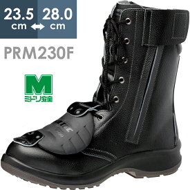 ミドリ安全 安全靴 プレミアムコンフォート PRM230F オールハトメ 甲プロM2 23.5～28.0