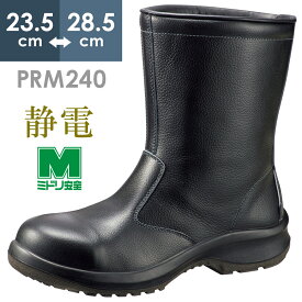 ミドリ安全 静電安全靴 プレミアムコンフォート PRM240 静電 ブラック 23.5～28.5