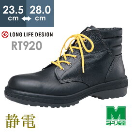 ミドリ安全 静電安全靴 RT920 静電 ブラック 23.5～28.0