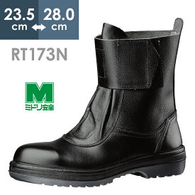 ミドリ安全 熱場作業用安全靴 RT173N ブラック 23.5～28.0