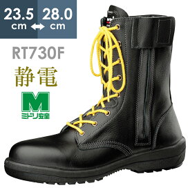 ミドリ安全 静電安全靴 RT730F オールハトメ 静電 ブラック 23.5～28.0