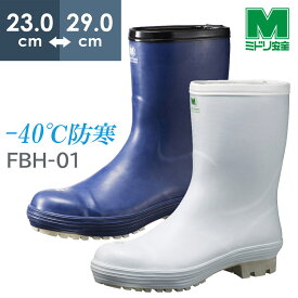 ミドリ安全 耐滑冷蔵庫内安全長靴 FBH01 ホワイト ネイビー 23.0～29.0cm 日本製