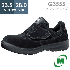 ミドリ安全 安全靴 G3555 (マジックタイプ) ブラック 23.5～28.0