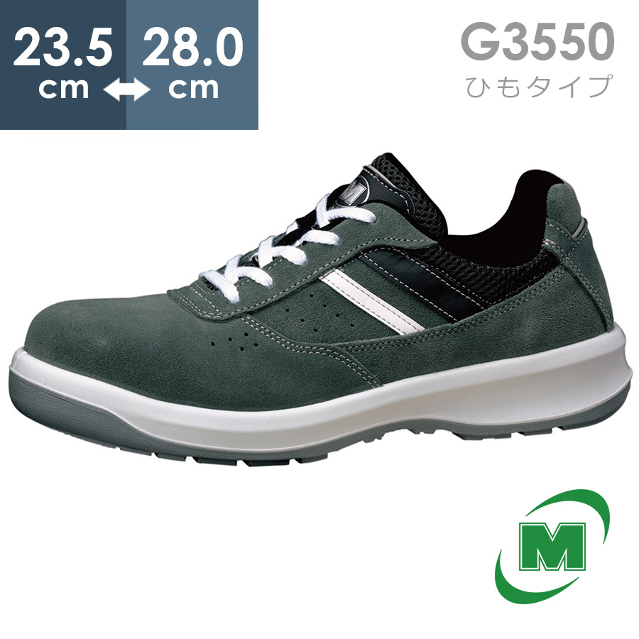 ミドリ安全 安全靴 G3550 (ひもタイプ) グレイ 23.5～28.0-