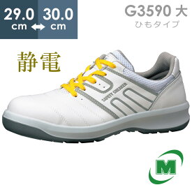 ミドリ安全 安全靴 G3590 静電 (ひもタイプ) ホワイト 大 29.0～30.0
