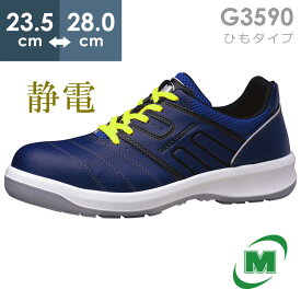 ミドリ安全 安全靴 G3590 静電 (ひもタイプ) ネイビー 23.5～28.0