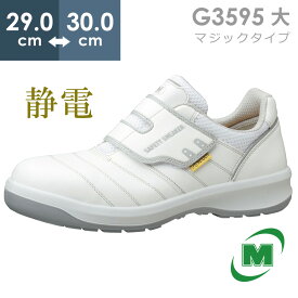 ミドリ安全 安全靴 G3595 静電 (マジックタイプ) ホワイト 大 29.0～30.0
