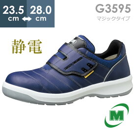ミドリ安全 安全靴 G3595 静電 (マジックタイプ) ネイビー 23.5～28.0