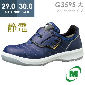 ミドリ安全 安全靴 G3595 静電 (マジックタイプ) ネイビー 大 29.0～30.0