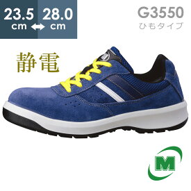 ミドリ安全 安全靴 G3550 静電 (ひもタイプ) ブルー 23.5～28.0