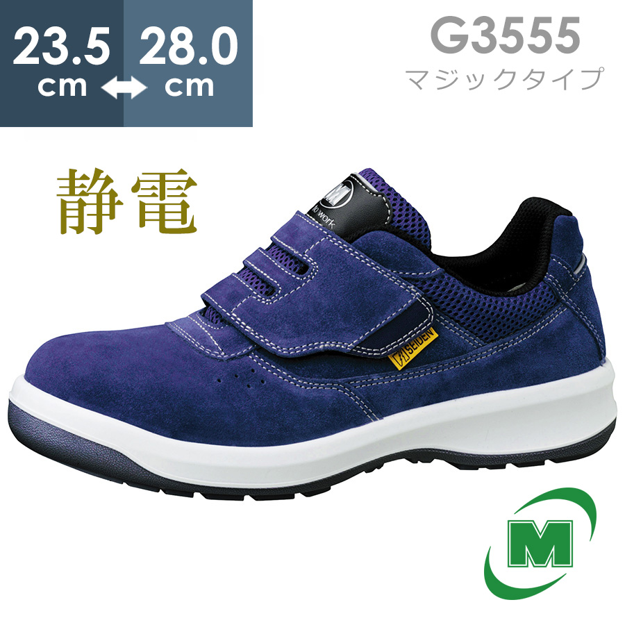 ミドリ安全靴 MIDORI ANZEN G3555 - その他