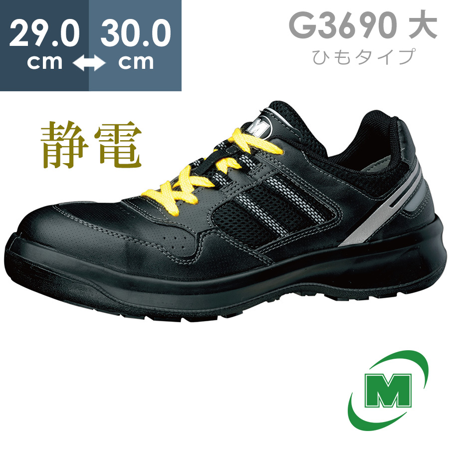 ミドリ安全 安全靴 G3690 (ひもタイプ) 静電 ブラック 大 29.0～30.0 | ミドリ安全　楽天市場店