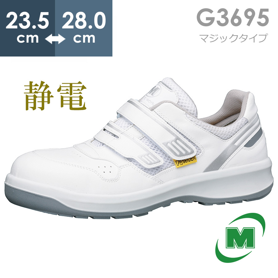 楽天市場】ミドリ安全 安全靴 G3695 (マジックタイプ) 静電 ホワイト