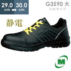 ミドリ安全 安全靴 G3590 静電 (ひもタイプ) ブラック 大 29.0～30.0