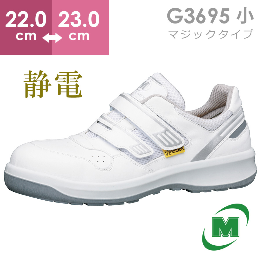 楽天市場】ミドリ安全 安全靴 G3695 (マジックタイプ) 静電 ホワイト