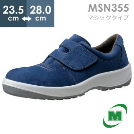 ミドリ安全 安全靴 MSN355 (マジックタイプ) ブルー 23.5～28.0