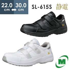 ミドリ安全 超軽量 先芯入り静電スニーカー 作業靴 SL-615S ブラック ホワイト 22.0～30.0cm