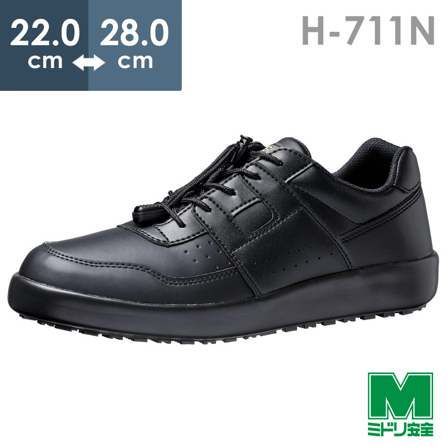 ミドリ安全 超耐滑軽量作業靴 ハイグリップ H-711N ブラック 22.0〜28.0