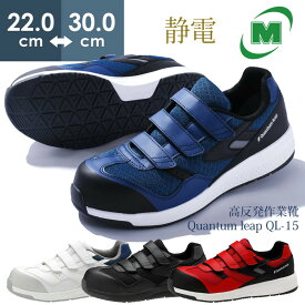 ミドリ安全 高反発作業靴 Quantum leap クワンタムリープ QL-15 静電 作業靴 4カラー 22.0～30.0cm