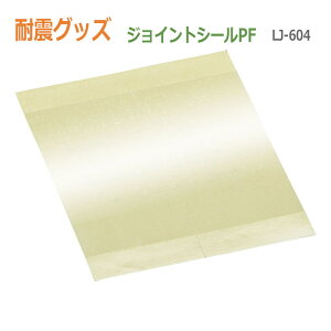 耐震グッズ リンテック21 ジョイントシールPF LJ-604 4枚入